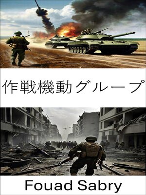 cover image of 作戦機動グループ